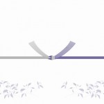 初盆でのお供え物につけるのしの書き方や種類ってどうすればいいの?